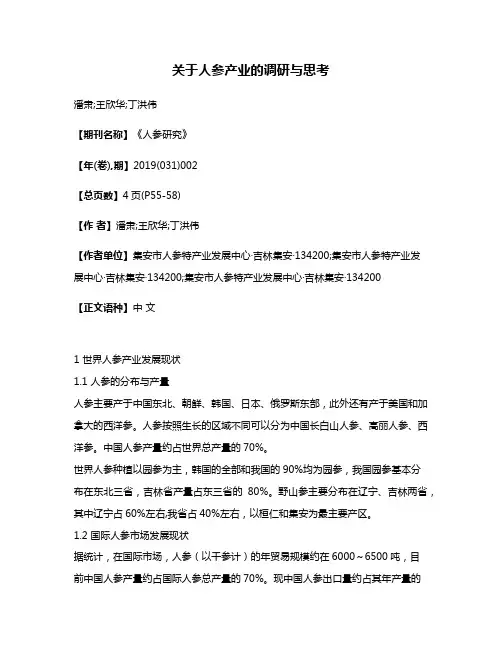 关于人参产业的调研与思考