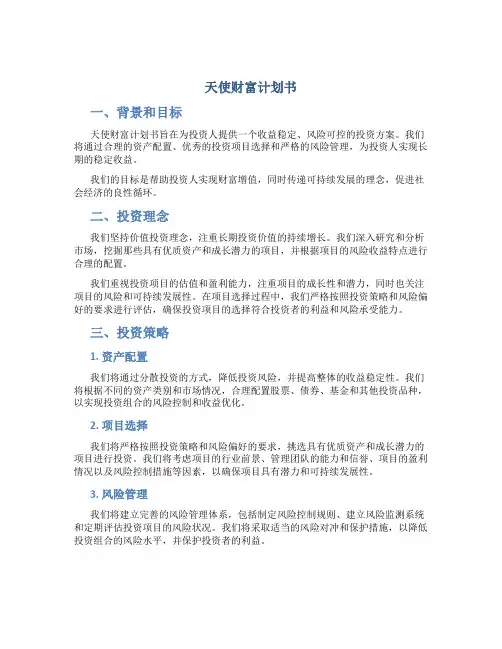 天使财富计划书