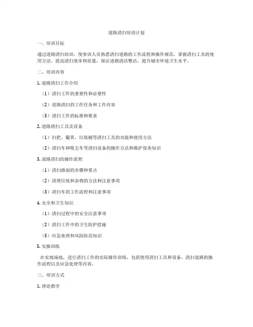 道路清扫培训计划