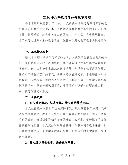 2024年八年级思想品德教学总结（四篇）