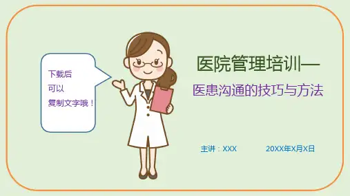 医院管理培训—医患沟通的技巧与方法(课件PPT)