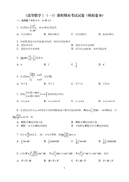 《高等数学Ⅰ(一)》课程期末考试试卷(模拟卷B)及参考答案