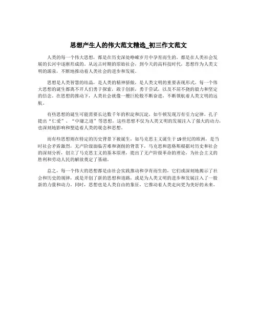 思想产生人的伟大范文精选_初三作文范文