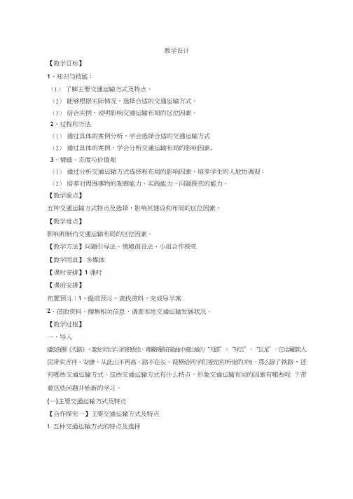 高中地理《交通运输方式与布局》优质课教案、教学设计