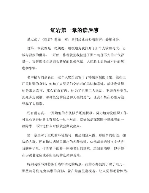 红岩第一章的读后感