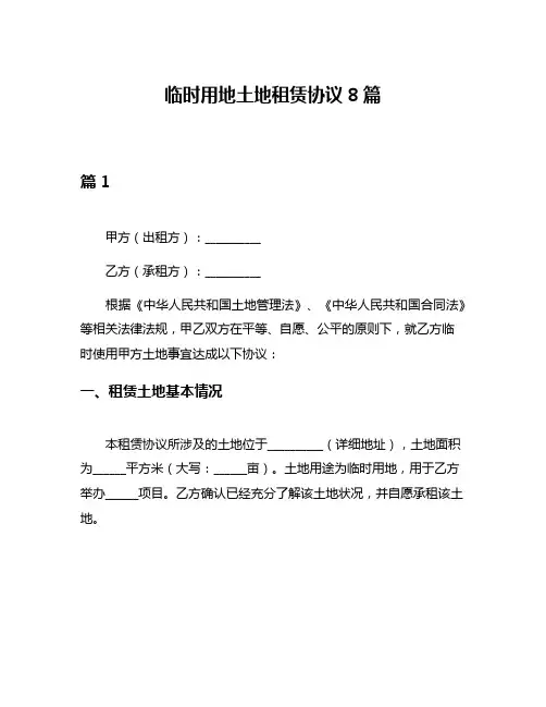临时用地土地租赁协议8篇
