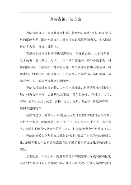 查济古镇开发方案
