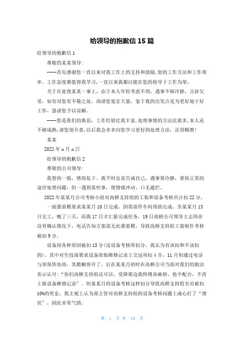 给领导的道歉信15篇