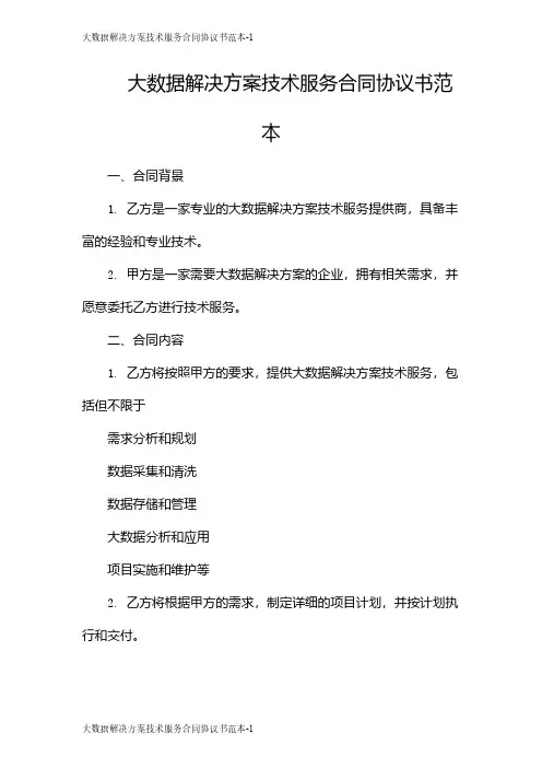 大数据解决方案技术服务合同协议书范本
