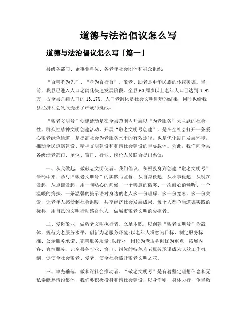 道德与法治倡议怎么写