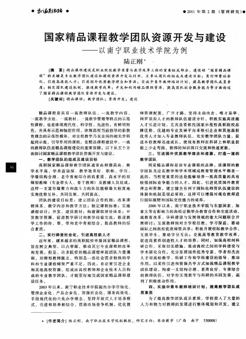国家精品课程教学团队资源开发与建设——以南宁职业技术学院为例
