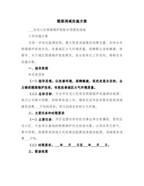 燃煤消减实施方案（3篇）