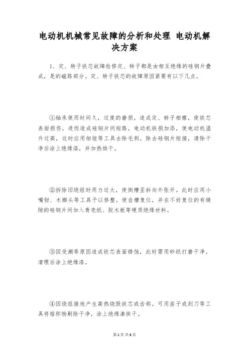 电动机机械常见故障的分析和处理 电动机解决方案