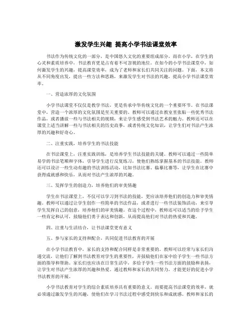 激发学生兴趣 提高小学书法课堂效率