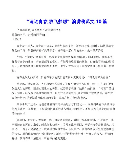 “追逐青春,放飞梦想”演讲稿范文10篇