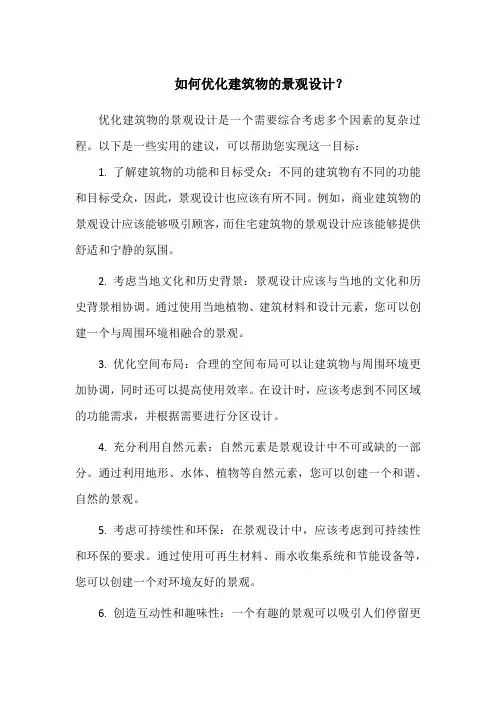 如何优化建筑物的景观设计？