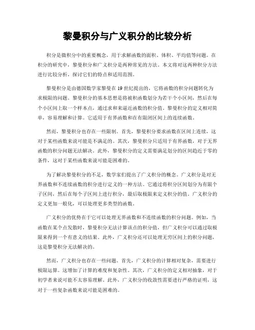 黎曼积分与广义积分的比较分析