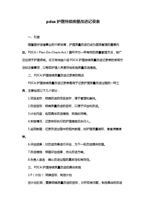pdca护理持续质量改进记录表