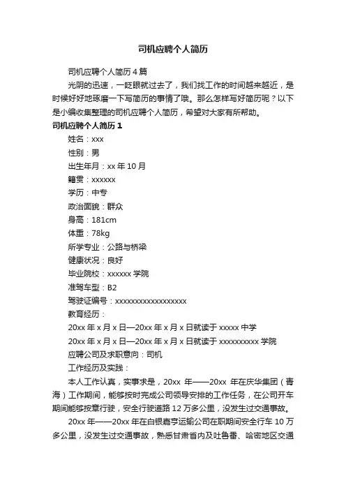 司机应聘个人简历4篇