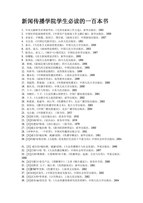 新闻专业必看的100本书(老师推荐的)