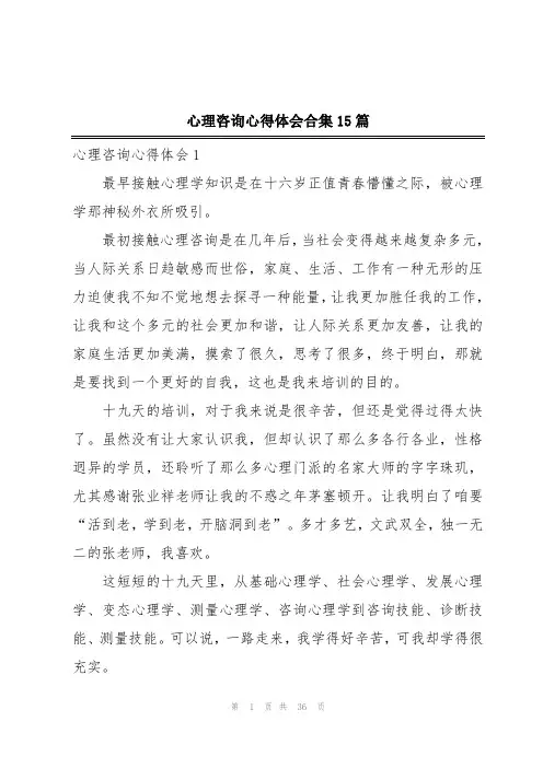 心理咨询心得体会合集15篇