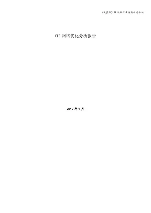 (完整版)LTE网络优化分析报告分析