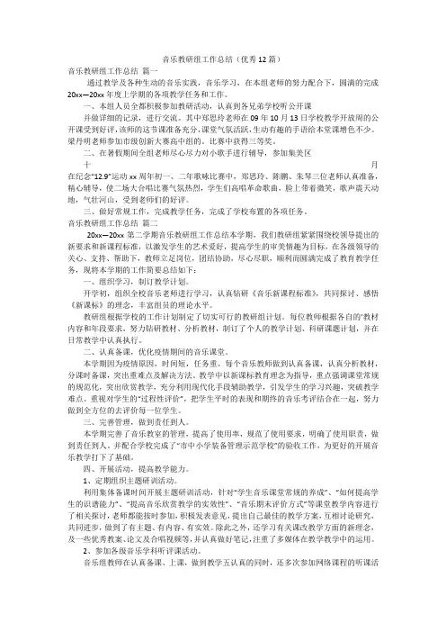 音乐教研组工作总结(优秀12篇)