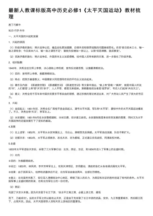 最新人教课标版高中历史必修1《太平天国运动》教材梳理
