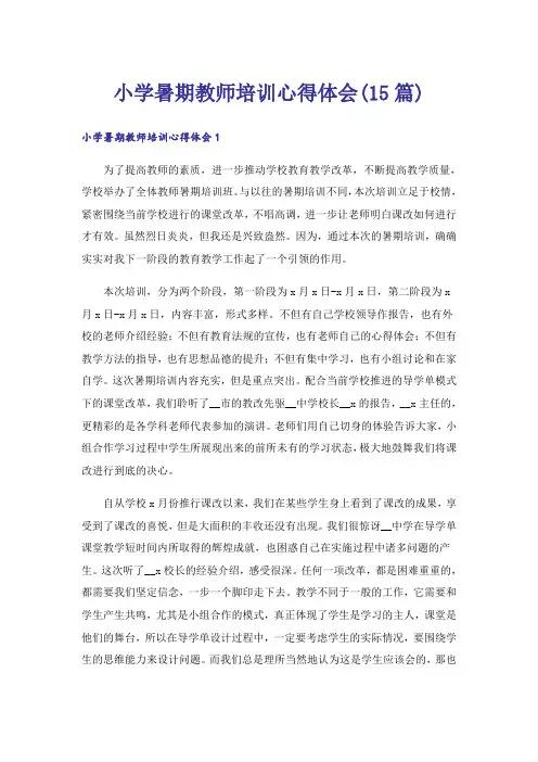 小学暑期教师培训心得体会(15篇)