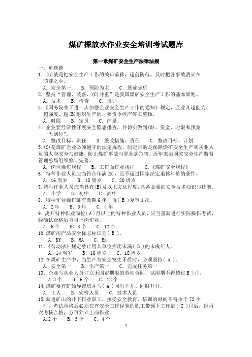 煤矿探放水作业安全培训考试题库.