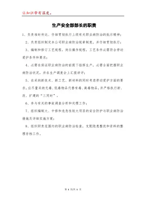 生产安全部部长的职责模本