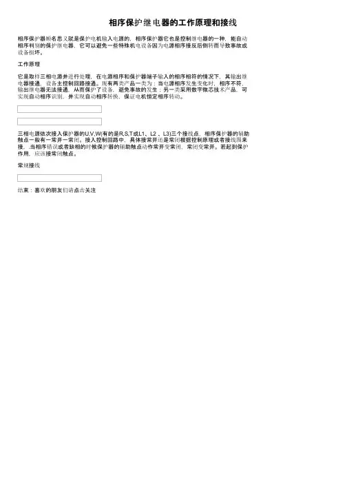 相序保护继电器的工作原理和接线