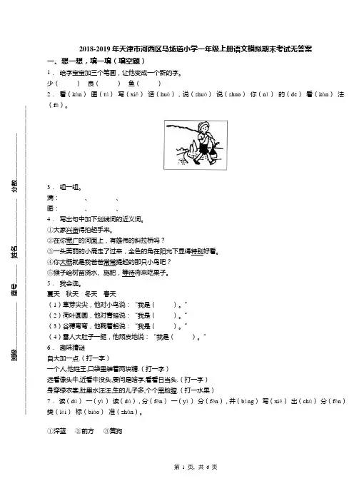 2018-2019年天津市河西区马场道小学一年级上册语文模拟期末考试无答案