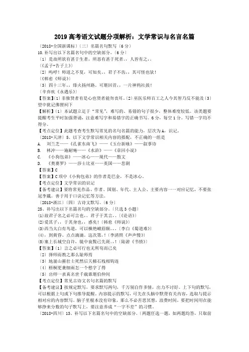2019高考语文试题分项解析：文学常识与名言名篇