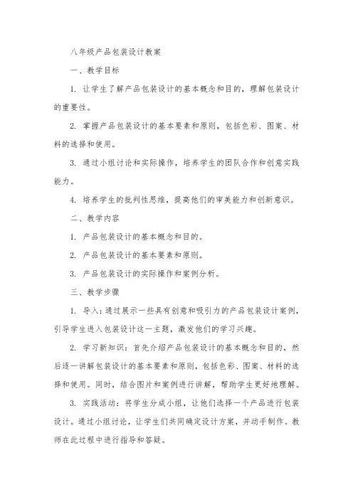 八年级产品包装设计教案