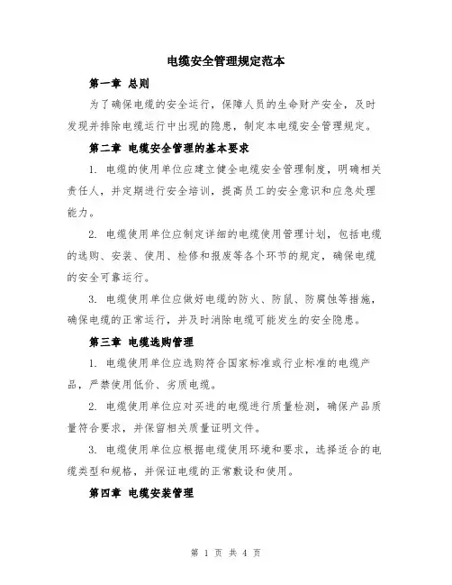 电缆安全管理规定范本