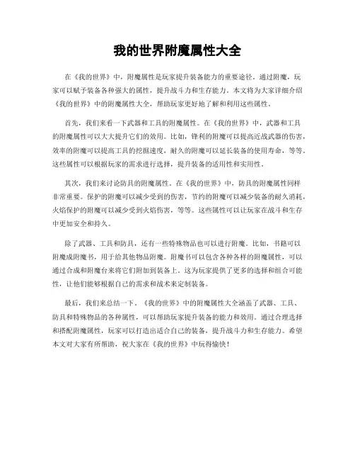 我的世界附魔属性大全