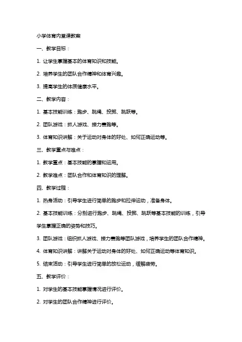小学体育内堂课教案