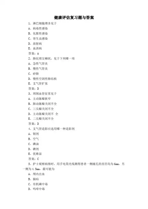 健康评估复习题与答案