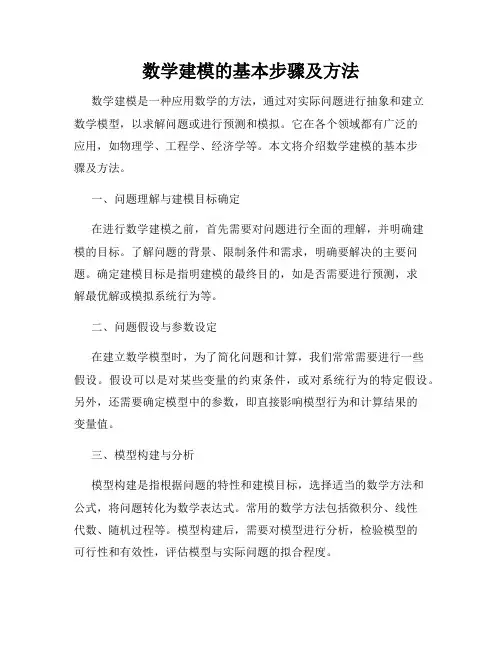 数学建模的基本步骤及方法
