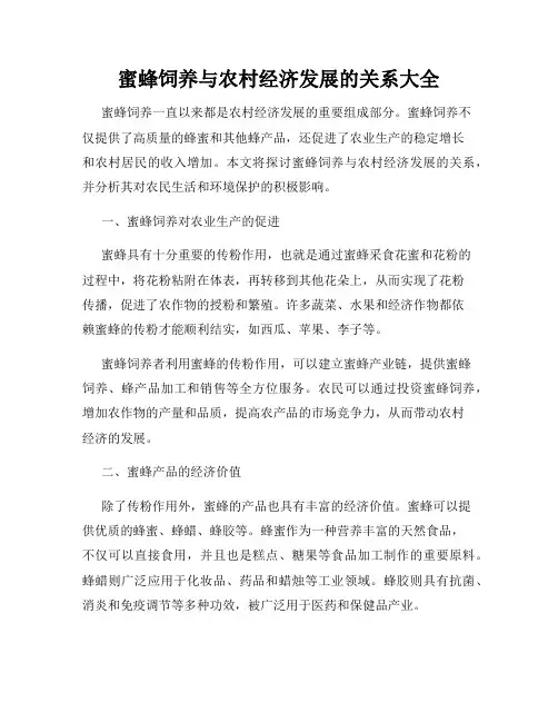 蜜蜂饲养与农村经济发展的关系大全