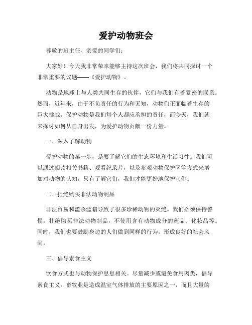 爱护动物班会