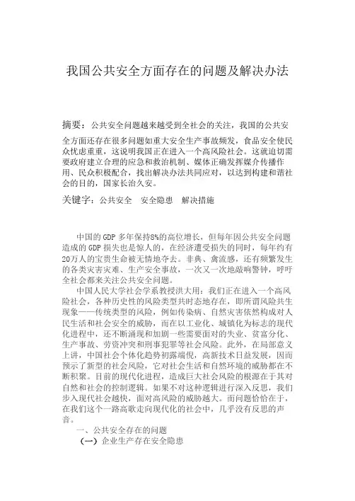 我国公共安全方面存在的问题及解决办法.doc