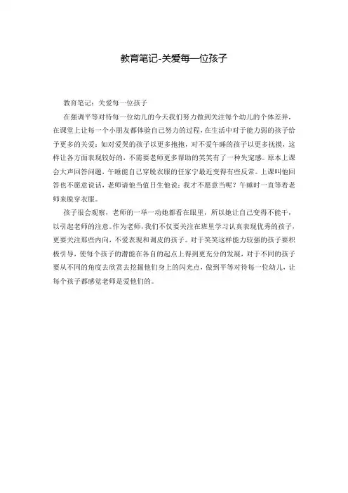 教育笔记-关爱每一位孩子