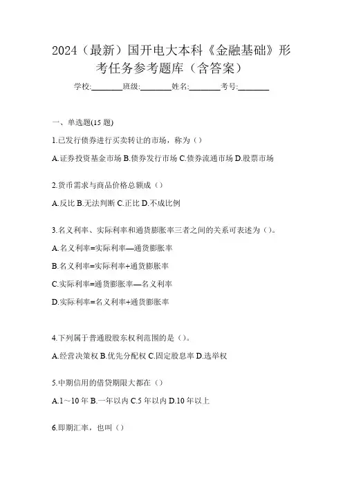 2024(最新)国开电大本科《金融基础》形考任务参考题库(含答案)