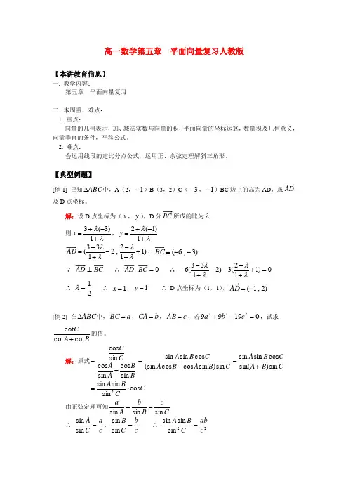 高一数学第五章  平面向量复习人教版 知识精讲