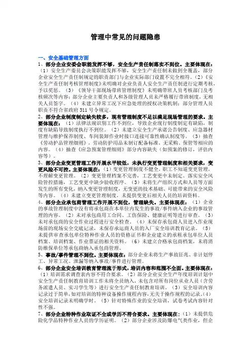 管理中常见的问题隐患