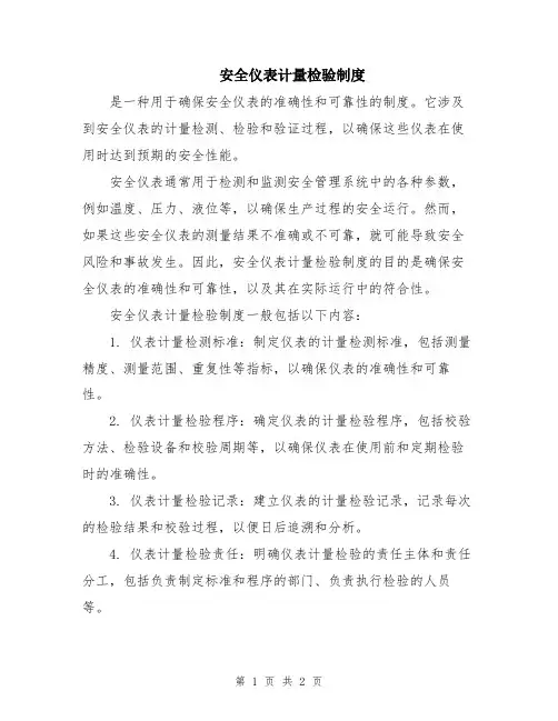 安全仪表计量检验制度