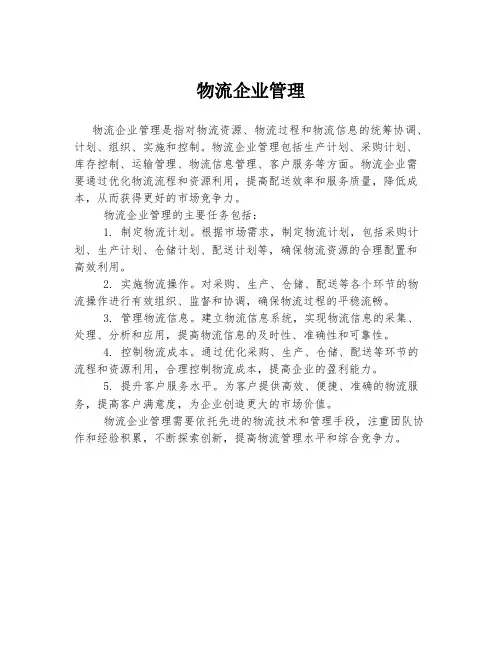 物流企业管理