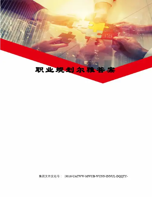职业规划尔雅答案